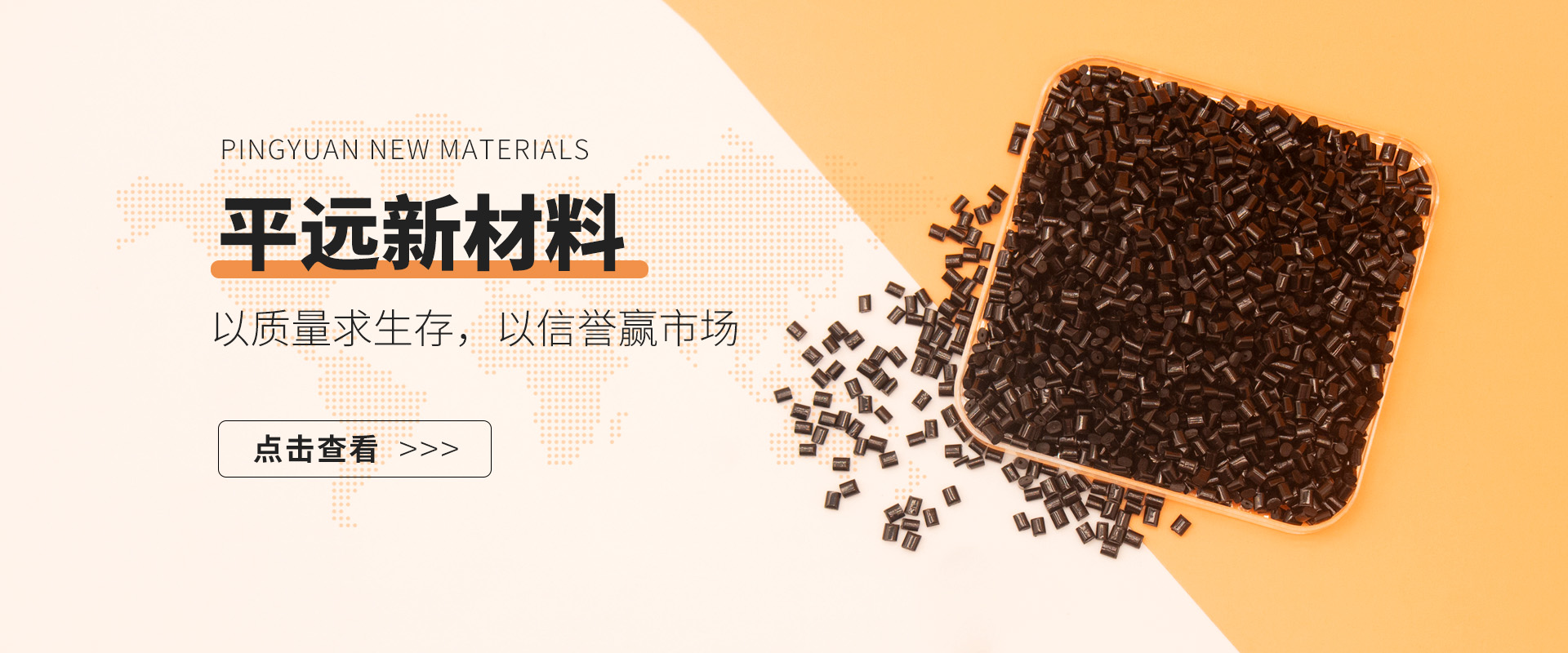 河南平遠新材料科技有限公司：賦予再生塑料顆粒新生命