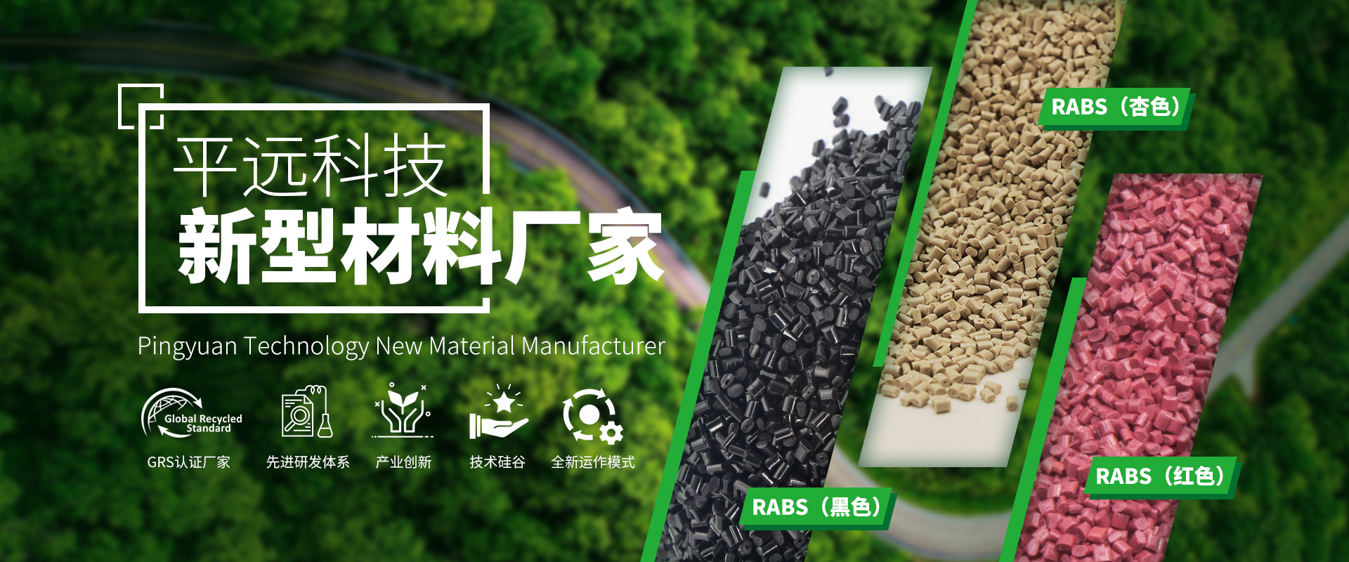 河南平遠(yuǎn)新材料科技有限公司_專注研發(fā)生產(chǎn)再生塑料顆粒，為可持續(xù)發(fā)展貢獻(xiàn)力量