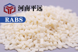 河南平遠(yuǎn)新材料科技有限公司— —自主研發(fā)環(huán)保再生RABS塑料顆粒，完美替代新料