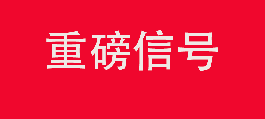 重磅信號！中財委四次會議：推動大規(guī)?；厥昭h(huán)利用，加強“換新+回收”物流體系和新模式發(fā)展