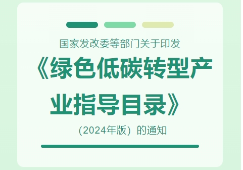 國家發(fā)改委等部門關于印發(fā)《綠色低碳轉型產業(yè)指導目錄（2024年版）》的通知并就目錄內容答記者問