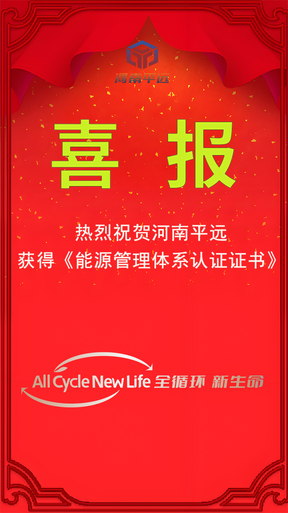 河南平遠(yuǎn)公司榮獲能源管理體系認(rèn)證