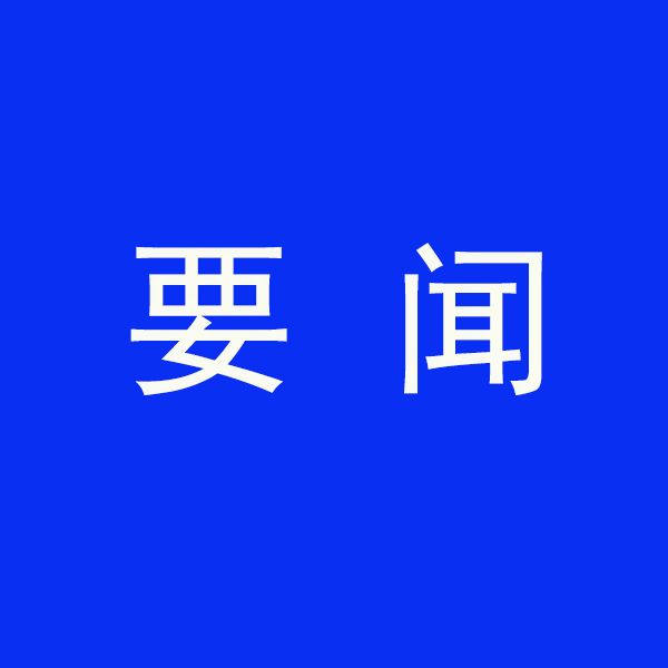 國務院節(jié)能降碳最新部署！今明兩年要實現這些目標